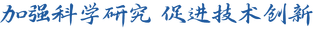 加强科学研究